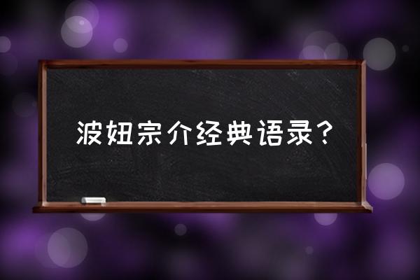 波妞喜欢宗介抖音原话 波妞宗介经典语录？