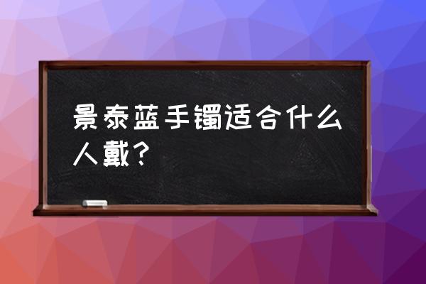 自制儿童水晶手镯 景泰蓝手镯适合什么人戴？