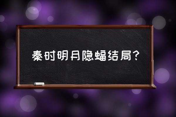 秦时明月世界坐骑在哪个界面 秦时明月隐蝠结局？