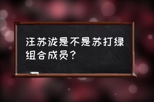 苏打绿全部成员名单 汪苏泷是不是苏打绿组合成员？