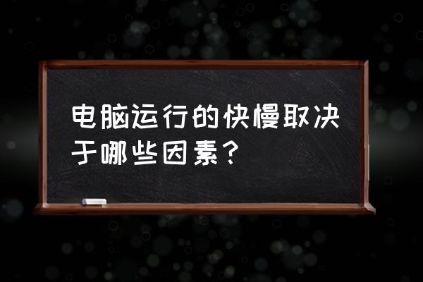 电脑音乐播放慢怎么处理 电脑运行的快慢取决于哪些因素？