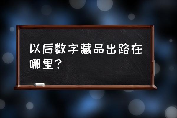 鲸探如何加入创作者 以后数字藏品出路在哪里？