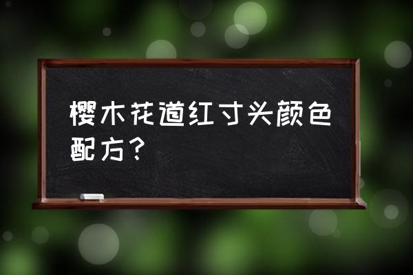 灌篮高手手游樱木花道寸头兑换码 樱木花道红寸头颜色配方？