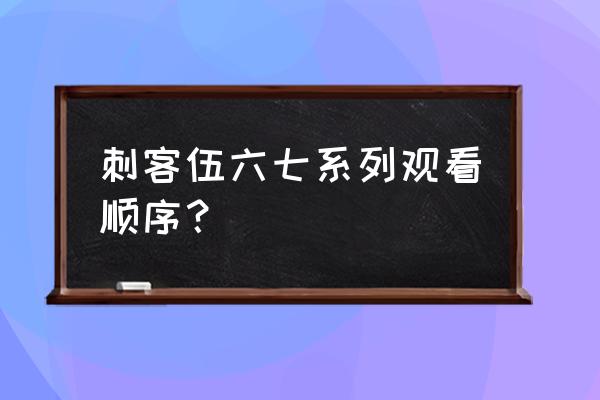 一二年级画刺客伍六七 刺客伍六七系列观看顺序？