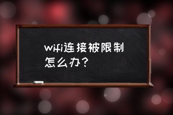 wifi受限制或无连接解决方法 wifi连接被限制怎么办？