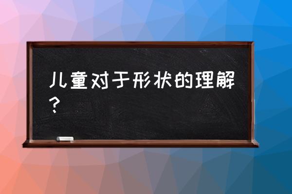 幼儿园小班美术画太阳 儿童对于形状的理解？