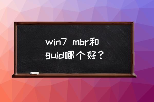 mbr分区与guid哪种分区好 win7 mbr和guid哪个好？