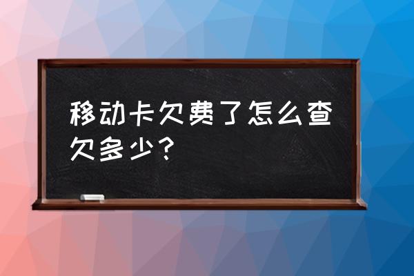 查移动的话费余额怎么查询 移动卡欠费了怎么查欠多少？