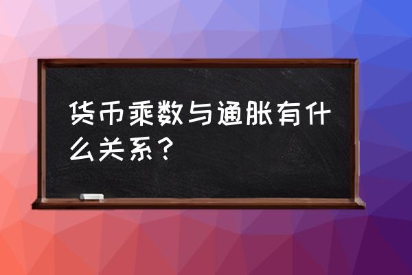 货币乘数最大为多少 货币乘数与通胀有什么关系？