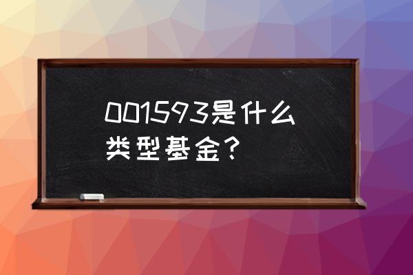 天弘创业板指数增强型基金怎么样 001593是什么类型基金？