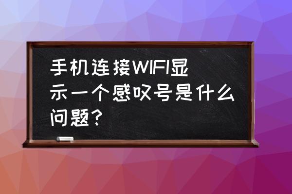 手机怎么修改自家wifi用户名 手机连接WIFI显示一个感叹号是什么问题？