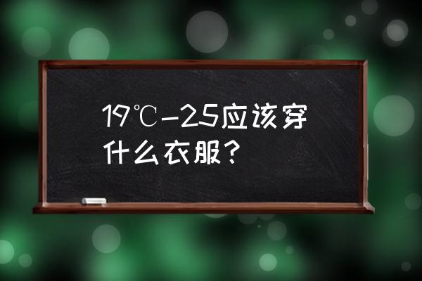 棒球服里面穿什么打底衫好看 19℃-25应该穿什么衣服？