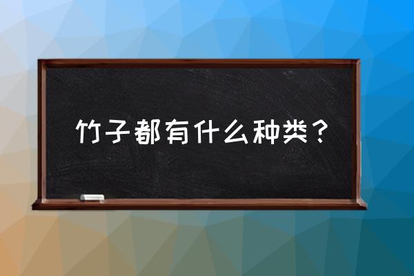 竹分类有多少种 竹子都有什么种类？