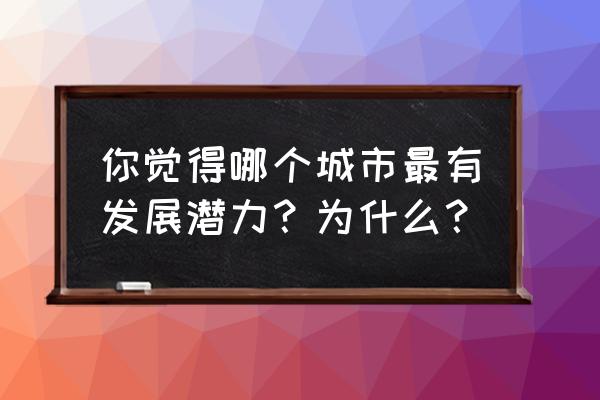 梦幻模拟战无尽航路第五阶怎么打 你觉得哪个城市最有发展潜力？为什么？