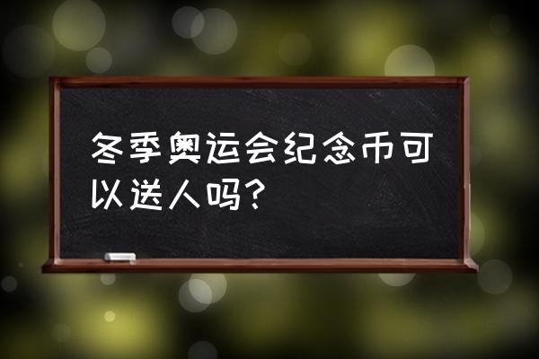 饿了么数字藏品可以转赠吗 冬季奥运会纪念币可以送人吗？