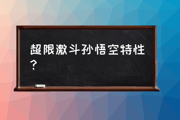 fc游戏龙珠z激战弗利萨攻略 超限激斗孙悟空特性？