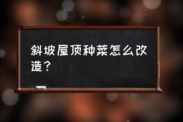 种植牙术后24小时可以吃哪些食物 斜坡屋顶种菜怎么改造？