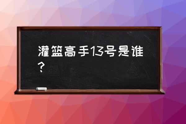 灌篮高手手游福田吉兆厉害吗 灌篮高手13号是谁？