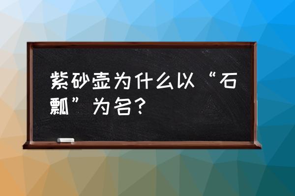 景舟石瓢盖子制作过程 紫砂壶为什么以“石瓢”为名？