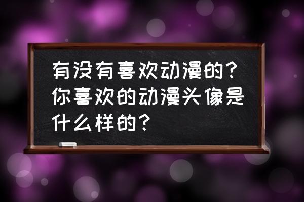 网球王子的衣服怎么画 有没有喜欢动漫的？你喜欢的动漫头像是什么样的？