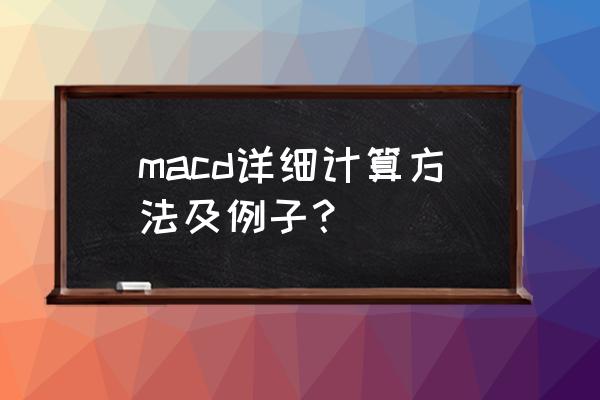 大智慧手机版怎么申购新股 macd详细计算方法及例子？