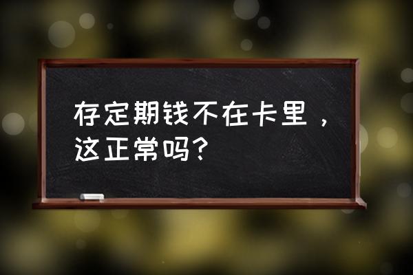 为什么定存宝没有存单 存定期钱不在卡里，这正常吗？