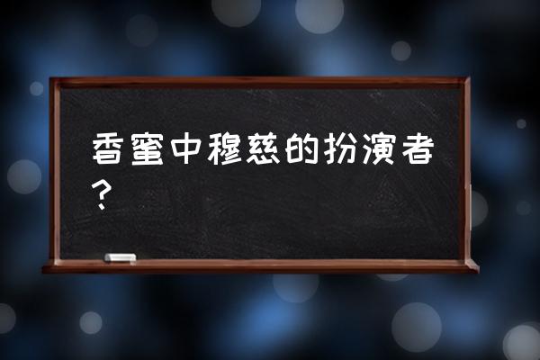 邹廷威最帅照片 香蜜中穆慈的扮演者？