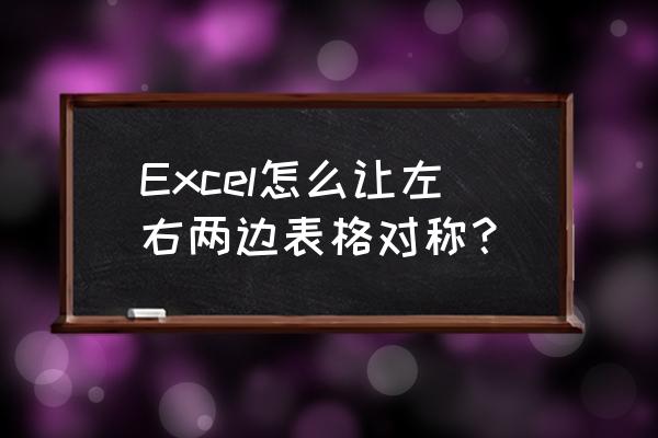 excel设置上下左右边距 Excel怎么让左右两边表格对称？