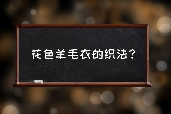 羊毛衫套装裙编织 花色羊毛衣的织法？