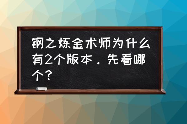 钢之炼金术师第一部和二部区别 钢之炼金术师为什么有2个版本。先看哪个？