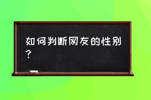 怎么判断是不是二次元 如何判断网友的性别？