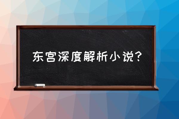 李承鄞和顾剑的关系 东宫深度解析小说？