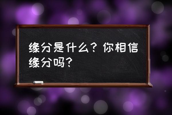 过客应用里的信件可以隔多久回复 缘分是什么？你相信缘分吗？