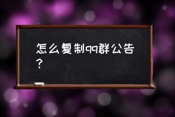 指定qq群消息怎么显示在屏幕上 怎么复制qq群公告？