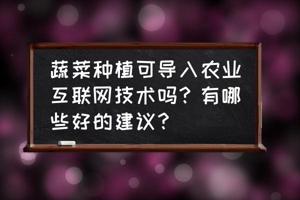 有机肥测定仪使用教程 蔬菜种植可导入农业互联网技术吗？有哪些好的建议？