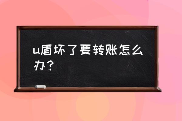 工商银行u盾证书过期怎么转账 u盾坏了要转账怎么办？