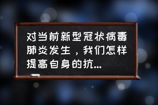 企业高温知识培训与防治 对当前新型冠状病毒肺炎发生，我们怎样提高自身的抗病能力？