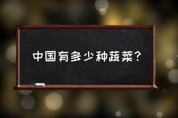 春季应季蔬菜大全 中国有多少种蔬菜？