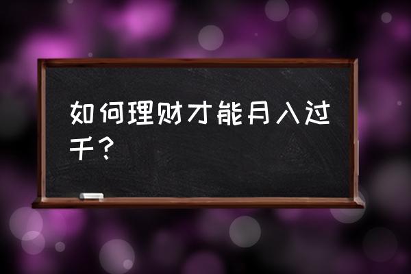 个人财务理财怎么学好 如何理财才能月入过千？