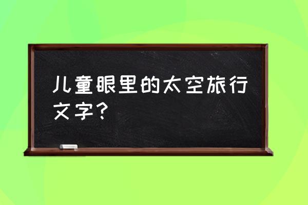 给孩子的太空指南适合几岁 儿童眼里的太空旅行文字？