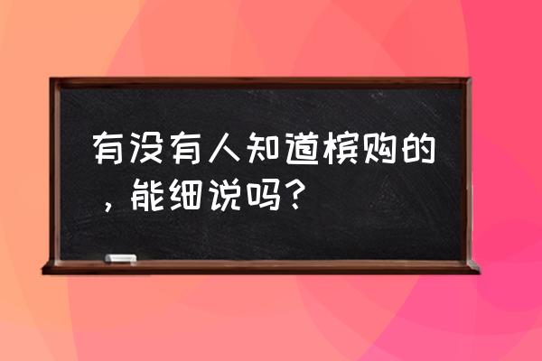 什么科技产品适合跨境电商 有没有人知道槟购的，能细说吗？