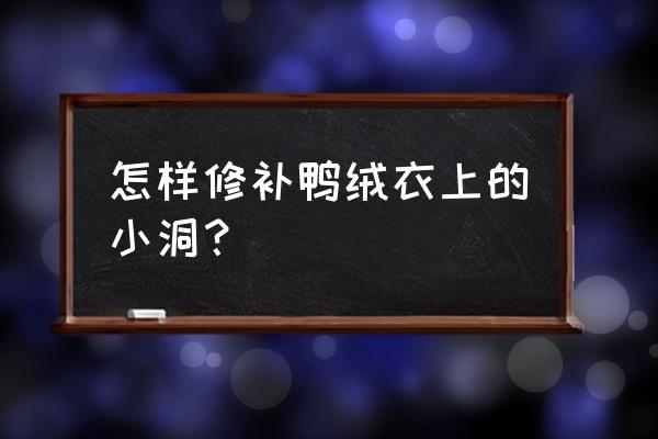 衣服补洞大全 怎样修补鸭绒衣上的小洞？