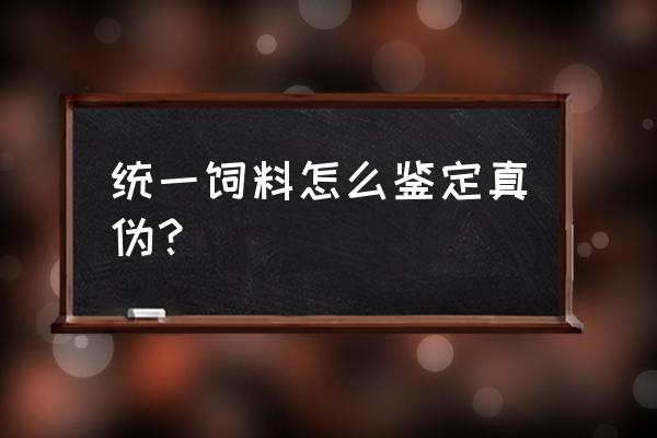 饲料鉴定最简单的方法 统一饲料怎么鉴定真伪？