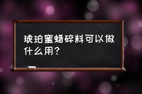 用一块小边角料制作戒面 琥珀蜜蜡碎料可以做什么用？