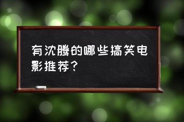 2018口碑最高的二十部国产电影 有沈腾的哪些搞笑电影推荐？