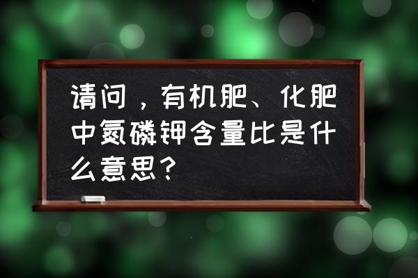 怎样检测化肥氮磷钾 请问，有机肥、化肥中氮磷钾含量比是什么意思？