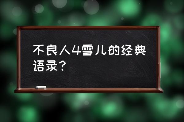 各种动漫经典语录大全 不良人4雪儿的经典语录？