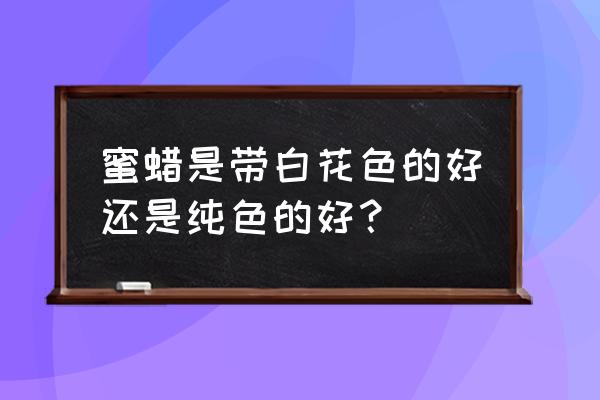 蜜蜡白花的好还是带皮的好 蜜蜡是带白花色的好还是纯色的好？