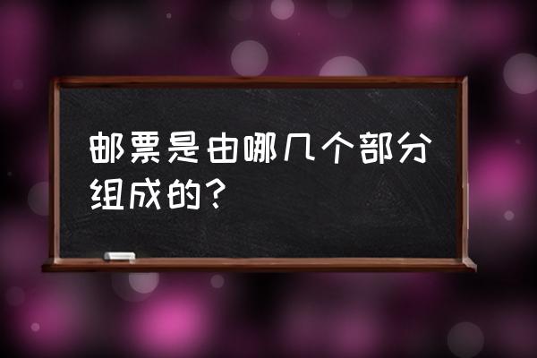 做邮票的步骤 邮票是由哪几个部分组成的？