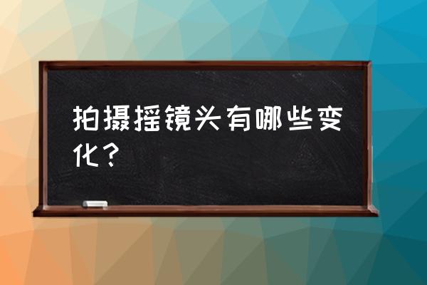 如何把图片做出摇镜头效果 拍摄摇镜头有哪些变化？